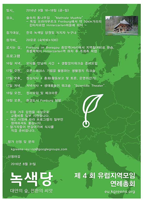 녹색당 유럽모임 총회 웹자보 03 최종_홈피게시용.jpg